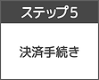 ステップ5