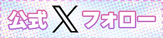 公式Xフォロー