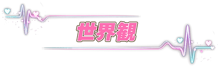 世界観