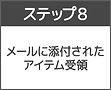 ステップ8