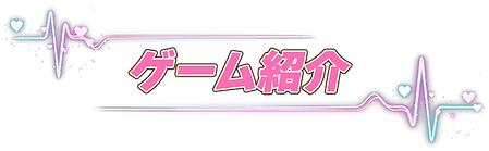 ゲーム紹介
