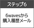 ステップ6