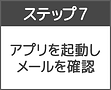 ステップ7