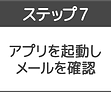 ステップ7