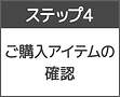 ステップ4