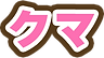 クマ