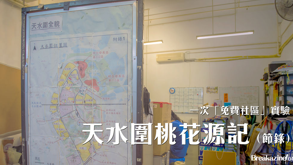 天水圍桃花源記(節錄)