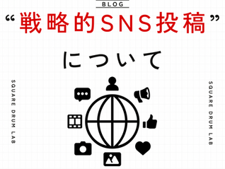 【どうしてバズった？】SNSの戦略的投稿について話してみる🤔