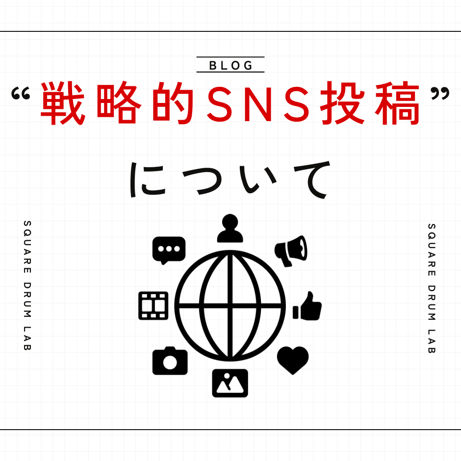 【どうしてバズった？】SNSの戦略的投稿について話してみる🤔