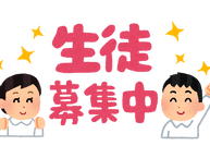 9月も新規生徒様大募集🤲