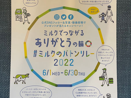ミルクでつながるありがとうの輪