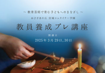【開催案内3/29.30】教員養成講座プレ講座のお知らせ