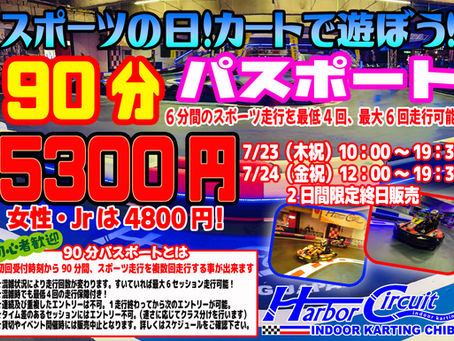 千葉にも90分パスポート登場!!