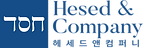 헤세드앤컴퍼니