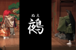 鵺