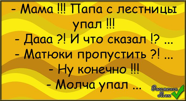 Папа с лестницы упал молча. Анекдот мам там папа с лестницы упал. Мама папа с лестницы упал анекдот. Папа с лестницы упал молча. Молча упал.