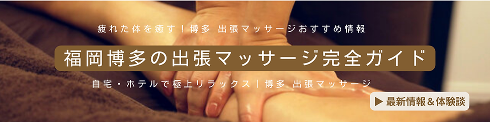 出張マッサージ 福岡 博多／福岡 出張マッサージ／博�多 出張リラクゼーション／出張オイルマッサージ／出張リンパマッサージ／アロママッサージ 福岡／