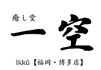 福岡・博多の出張マッサージ／出張��オイルマッサージの事なら癒し堂 一空 Ikkû【福岡・博多店】