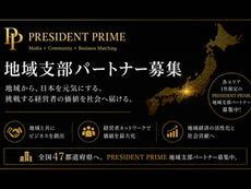 PRESIDENT PRIME 地域パートナー募集