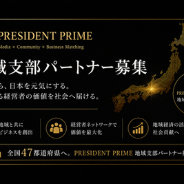 PRESIDENT PRIME 地域パートナー募集