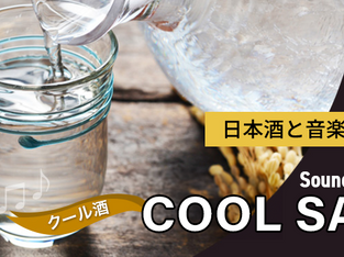 日本酒と音楽で地域をつなぐ挑戦