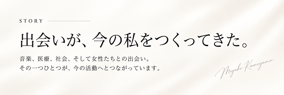 出会いが紡ぐ、私の物語.png