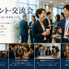 出会いが未来を創る ― 経営者同士がつながる価値