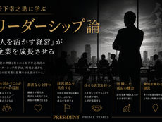 松下幸之助氏に学ぶリーダーシップ論