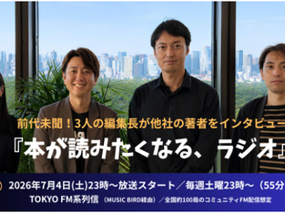 出版業界の常識を覆す挑戦が始まる――『本が読みたくなる、ラジオ』誕生