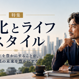 一流の経営者が大切にする「文化」と「ライフスタイル」