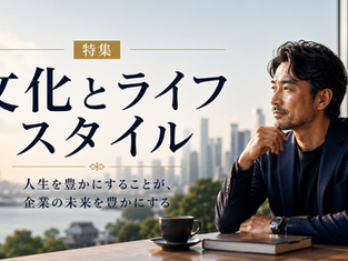 一流の経営者が大切にする「文化」と「ライフスタイル」