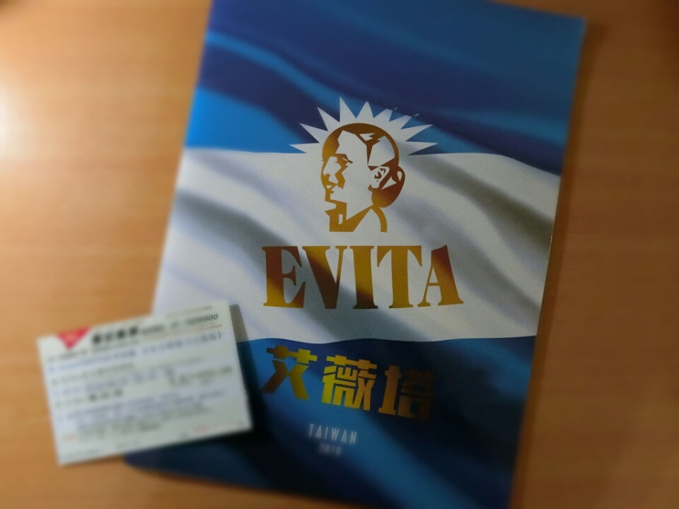 《艾薇塔Evita》音樂劇觀賞心得
