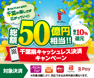★千葉県キャッシュレス決済キャンペーン開催★8/7~