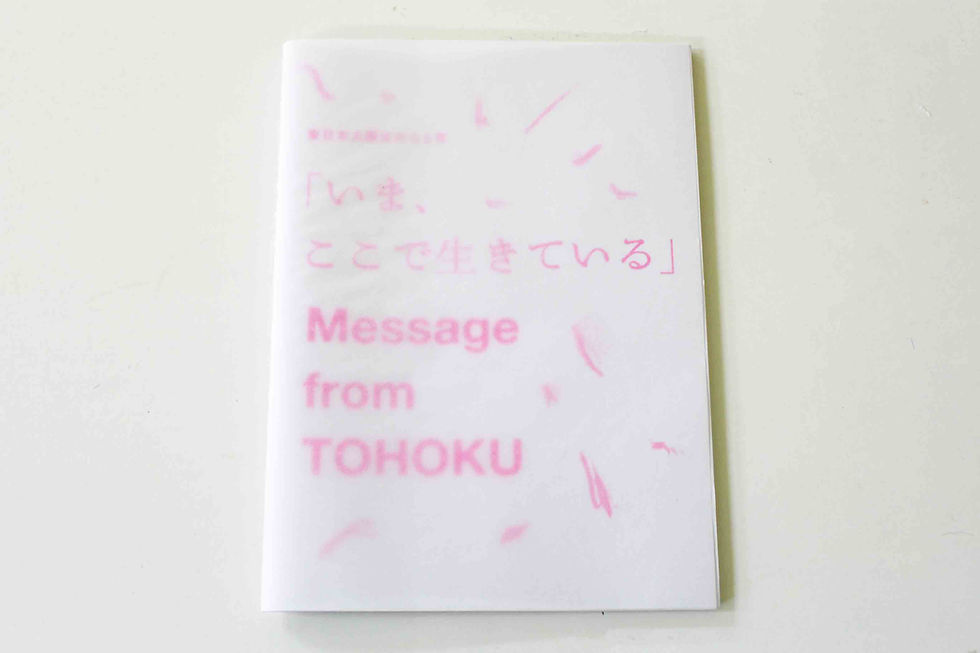 サムネイル： 東日本大震災から5年 「いま、ここで生きている」 Message from TOHOKU