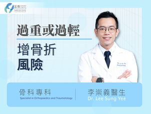 過重或過輕 同樣易骨折