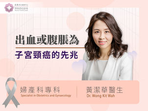 【子宮頸癌症狀】女士停經後出血半年求醫已是末期　醫生：少量出血或腹脹是癌症先兆