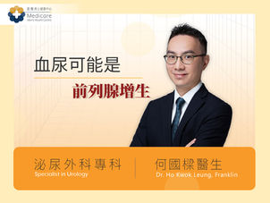 中年有血尿或是前列腺增生