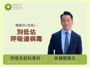 別低估呼吸道病毒