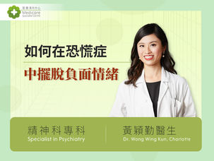 【新冠肺炎】在職媽媽憂疫情患恐慌症半夜驚醒呼吸困難　家長該如何擺脫焦慮負面情緒？