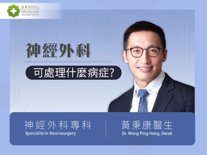 神經外科醫生不只是做開髗手術