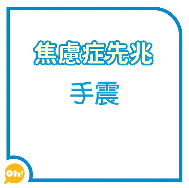 焦慮手震