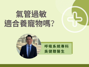 氣管過敏適合養寵物嗎？