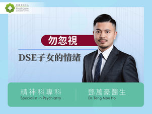 【DSE2020】中學文憑試本周五開考　醫生：疫情下家長擔心子女　抑壓情緒易忽略！