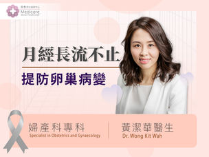 月經長流不止 提防卵巢病變