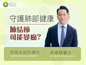 肺結節是肺癌前兆嗎？ [香港電台-醫護從心出發]