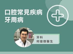 牙齒刺痛流牙血 牙周病點算好？