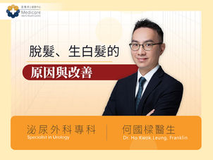脫髮、生白髮的原因與改善