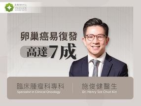 中晚期卵巢癌七成復發 手術、鉑類化療結合新型維持治療 效果較佳