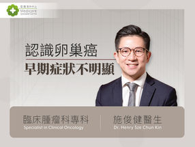 醫健:肚脹腹痛勿睇小 或卵巢癌徵兆