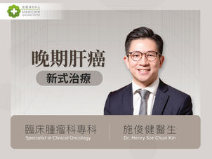 晚期肝癌治療新方向